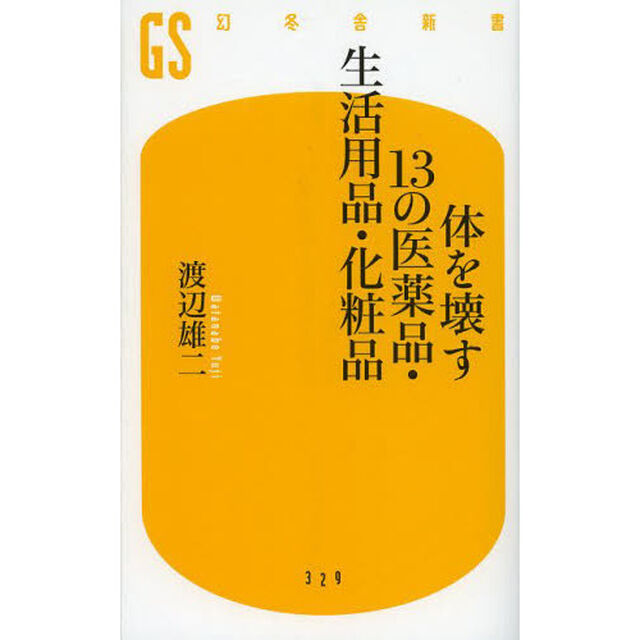 体を壊す１３の医薬品・生活用品・化粧品
