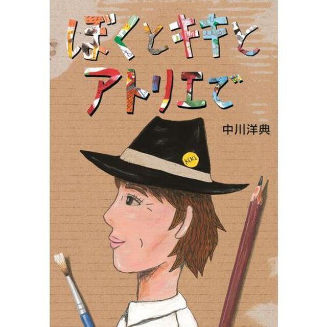 ぼくとキキとアトリエで
