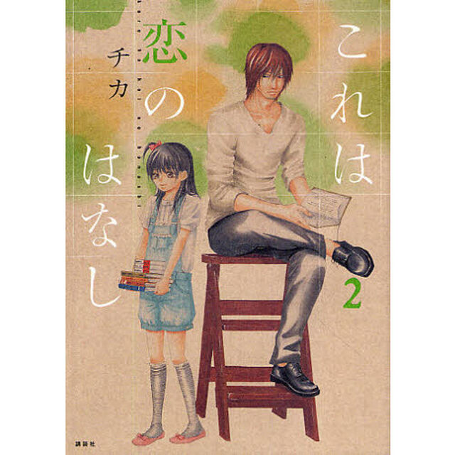 これは恋のはなし　　　２