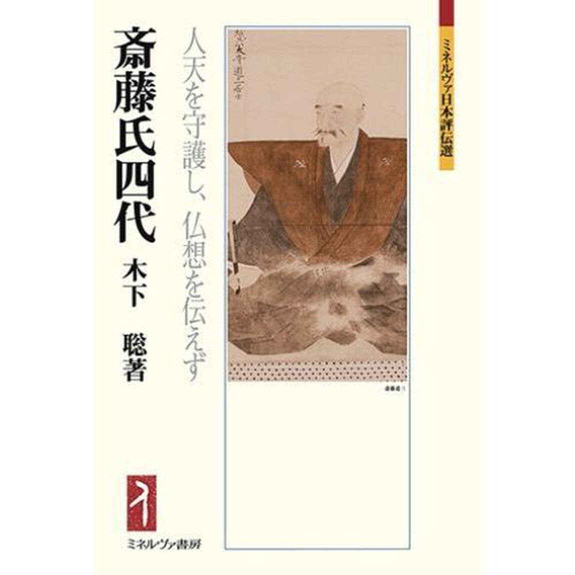 斎藤氏四代　人天を守護し、仏想を伝えず