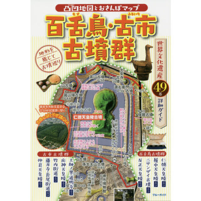 百舌鳥・古市古墳群　凸凹地図とおさんぽマップ