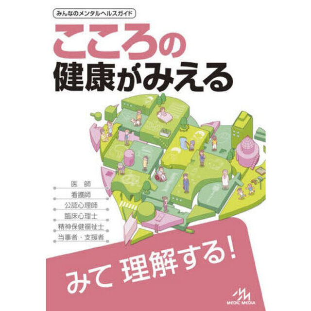 こころの健康がみえる　精神科医療