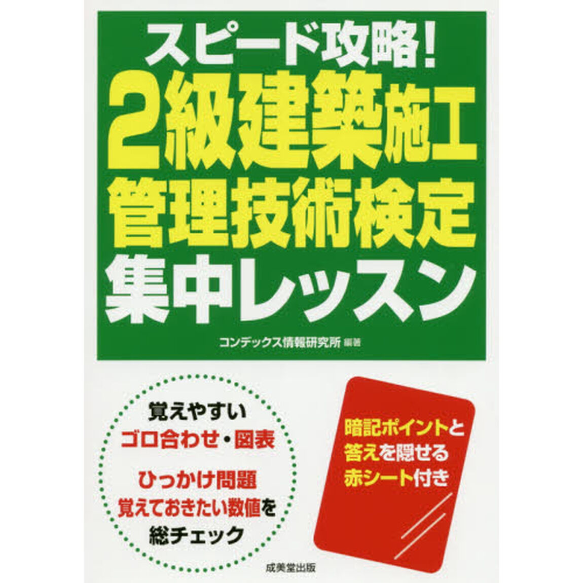 スピード攻略！２級建築施工管理技術検定集中レッスン