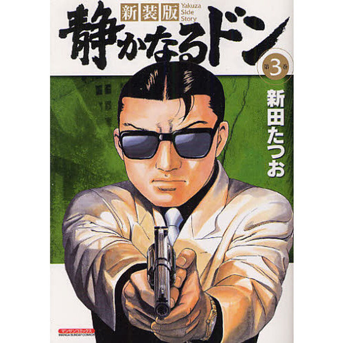 静かなるドン　Ｙａｋｕｚａ　ｓｉｄｅ　ｓｔｏｒｙ　第３巻　新装版