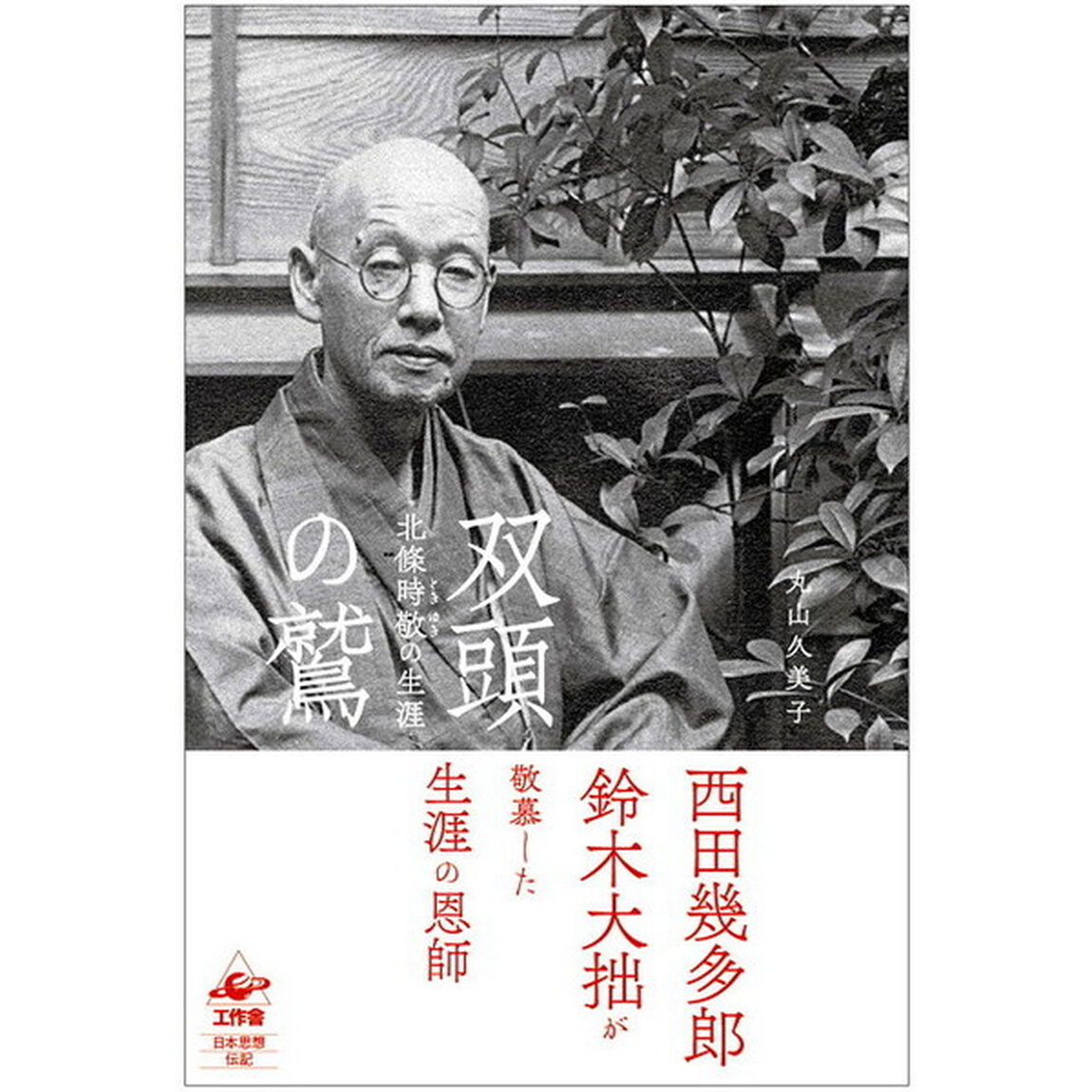 双頭の鷲　北條時敬の生涯