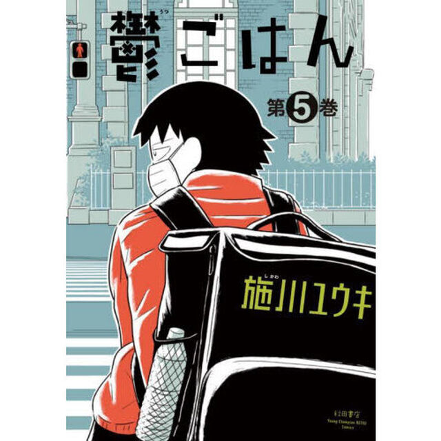 鬱ごはん　第５巻