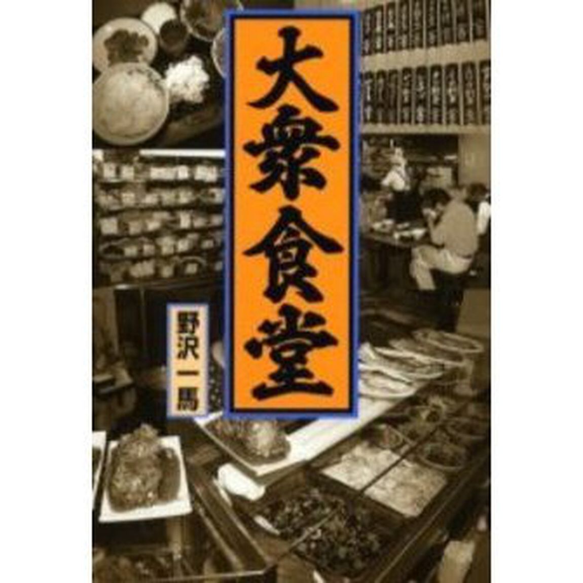 大衆食堂