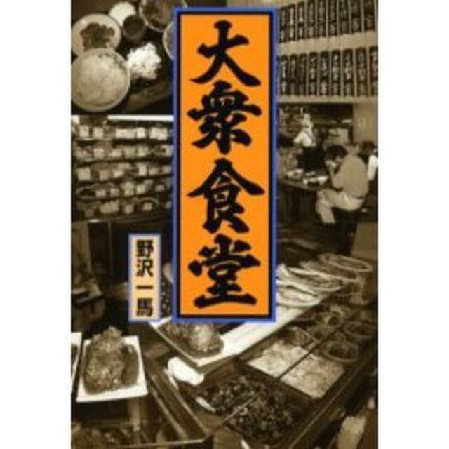 大衆食堂