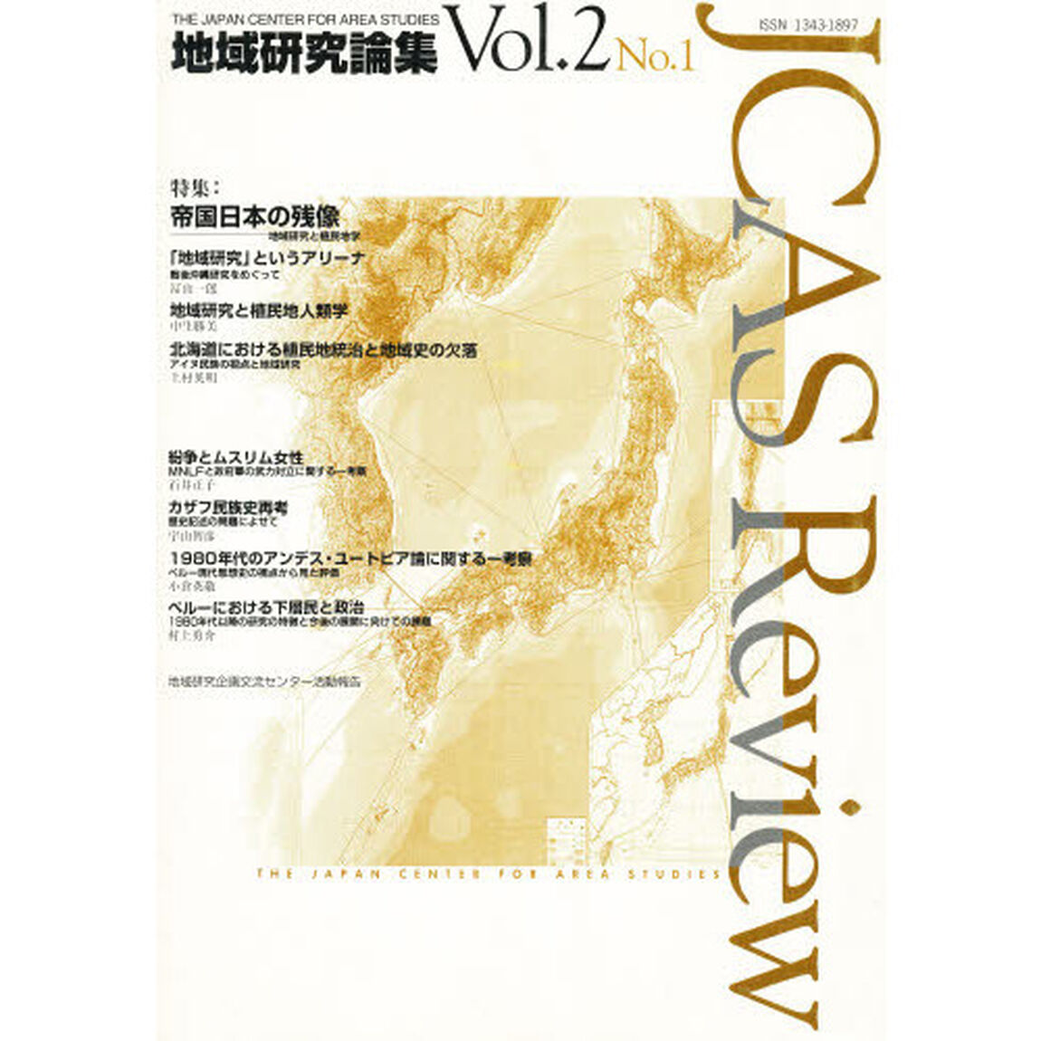 地域研究論集　ＪＣＡＳ　ｒｅｖｉｅｗ　Ｖｏｌ．２　Ｎｏ．１「特集：帝国日本の残像　地域研究と植民地学」