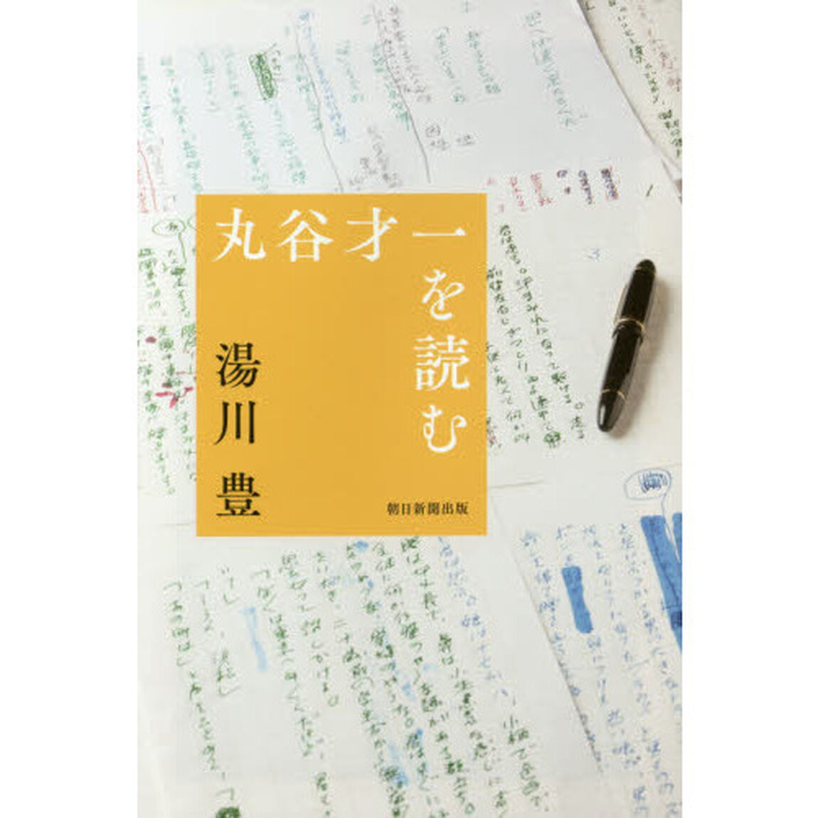丸谷才一を読む