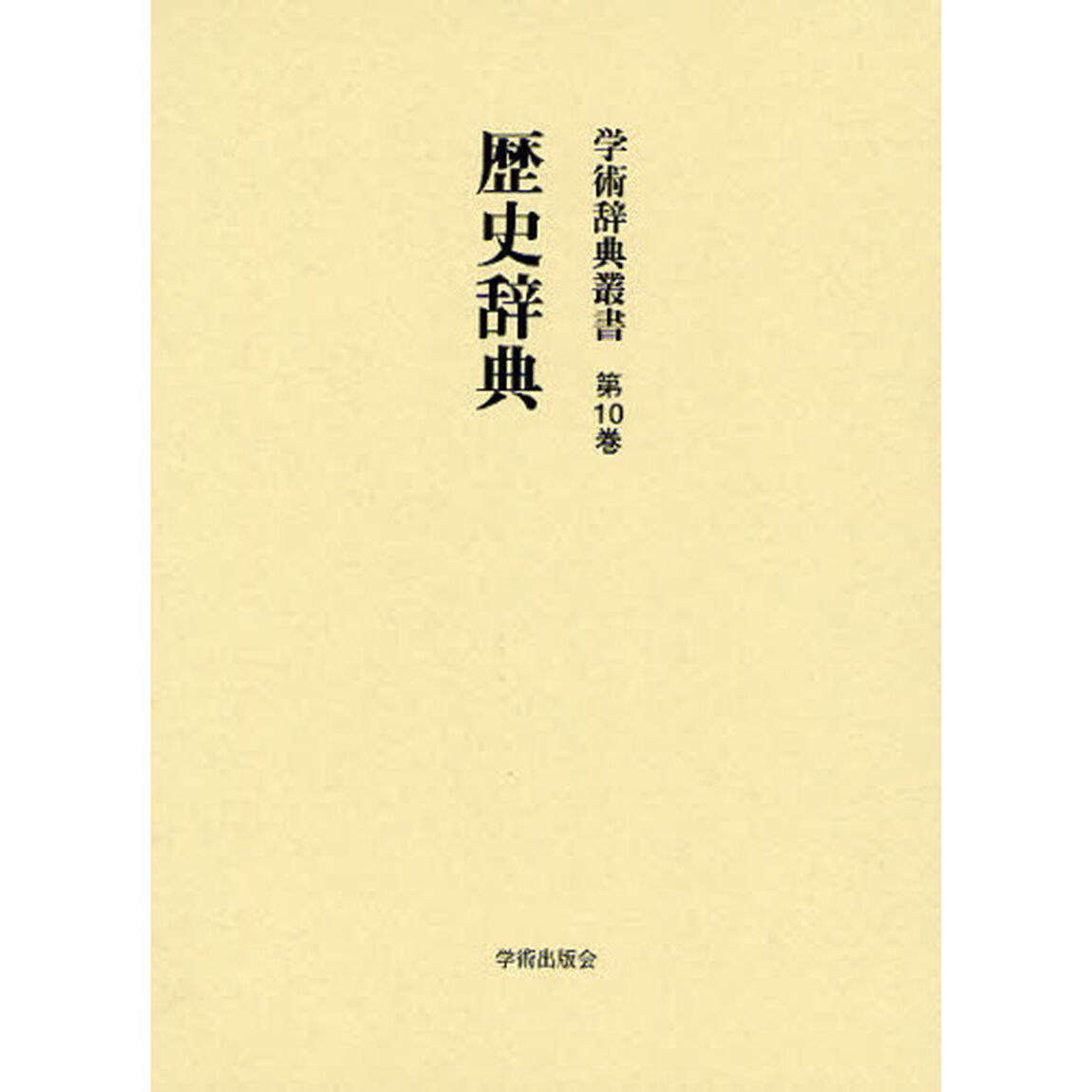 学術辞典叢書　第１０巻　復刻「歴史辞典」