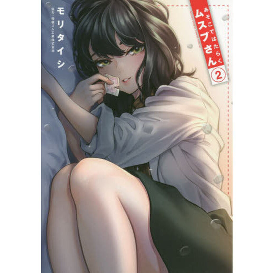 あそこではたらくムスブさん　２