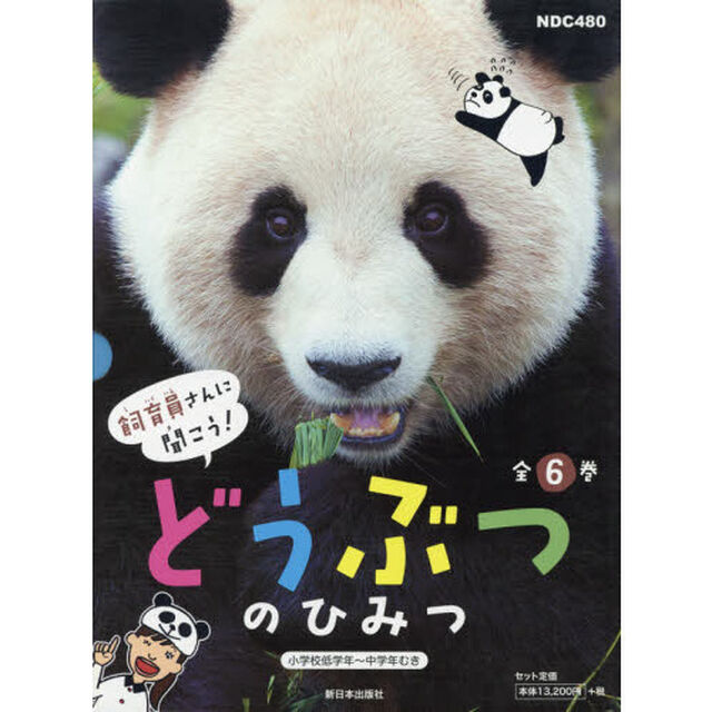 飼育員さんに聞こう！どうぶつのひみつ　６巻セット