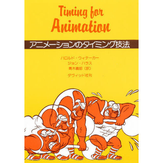 アニメーションのタイミング技法