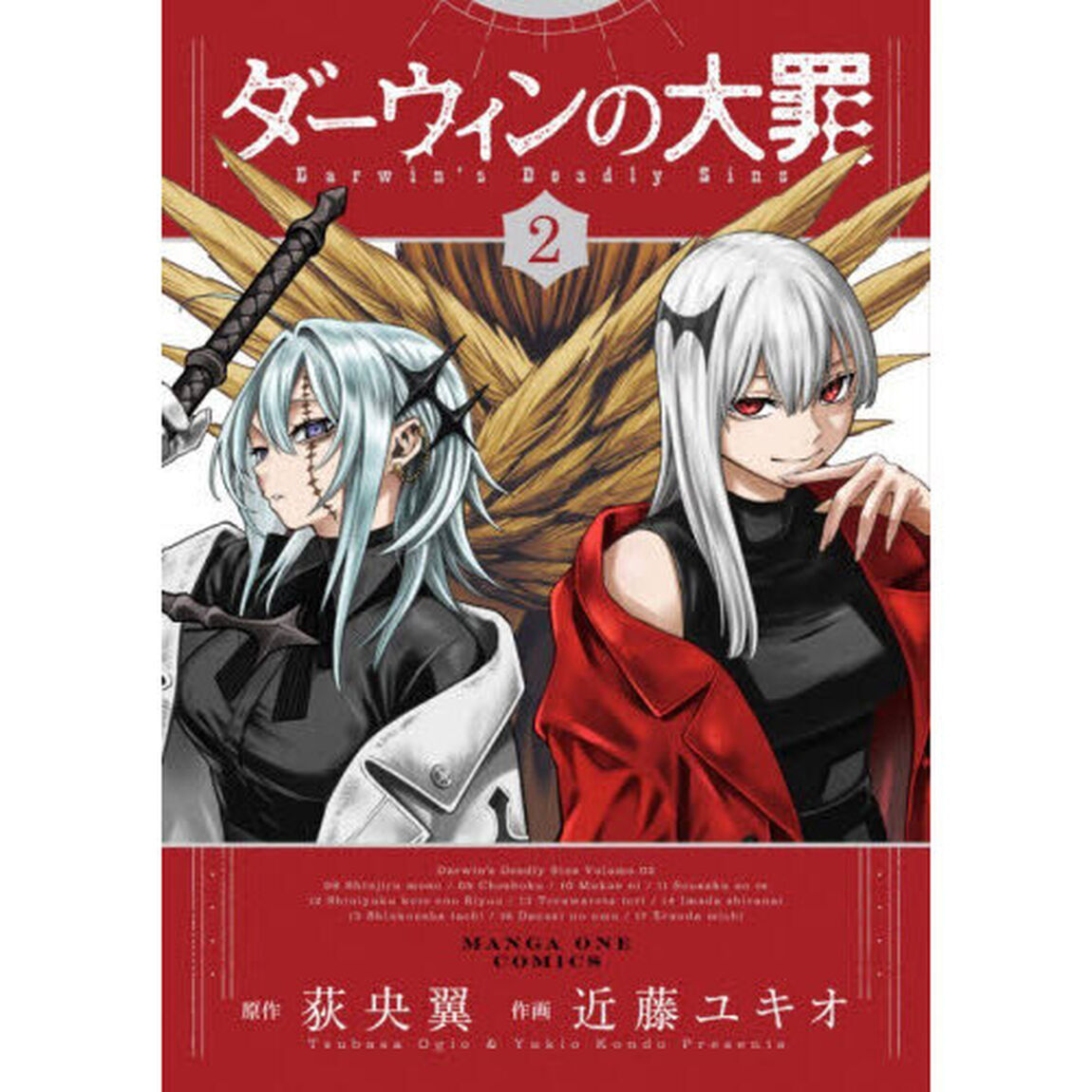 ダーウィンの大罪　２