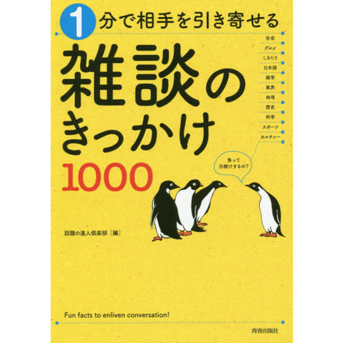 １分で相手を引き寄せる雑談のきっかけ１０００