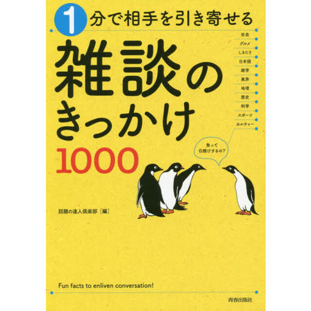 １分で相手を引き寄せる雑談のきっかけ１０００