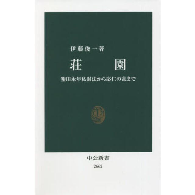 荘園　墾田永年私財法から応仁の乱まで