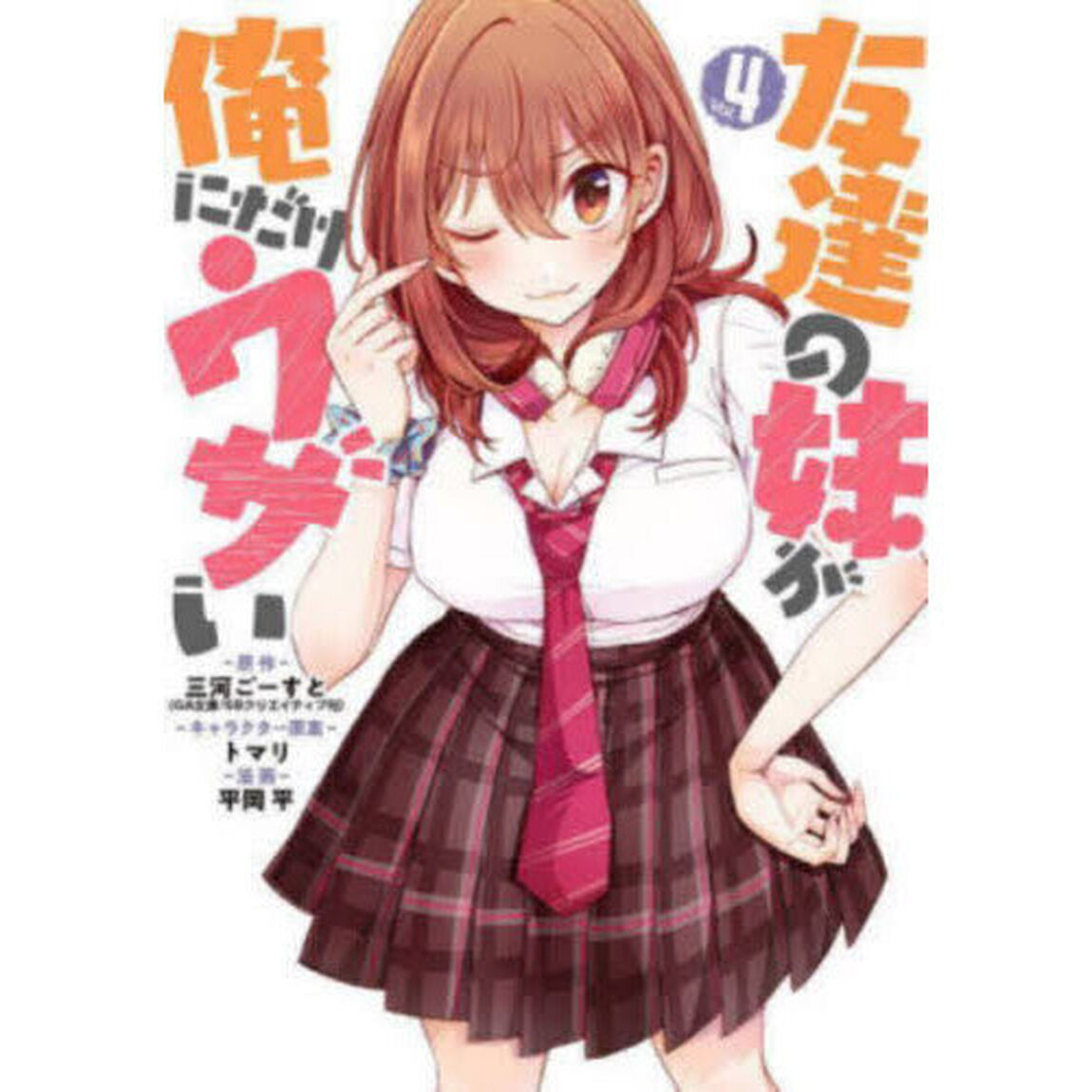 友達の妹が俺にだけウザい 4