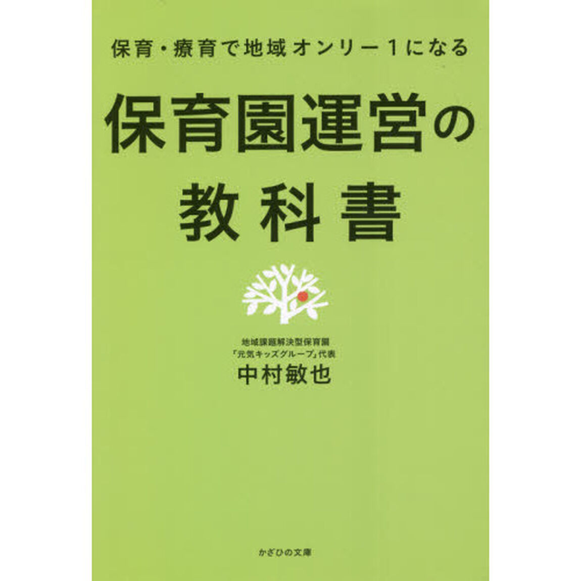 保育園運営の教科書　保育・療育で地域オンリー１になる