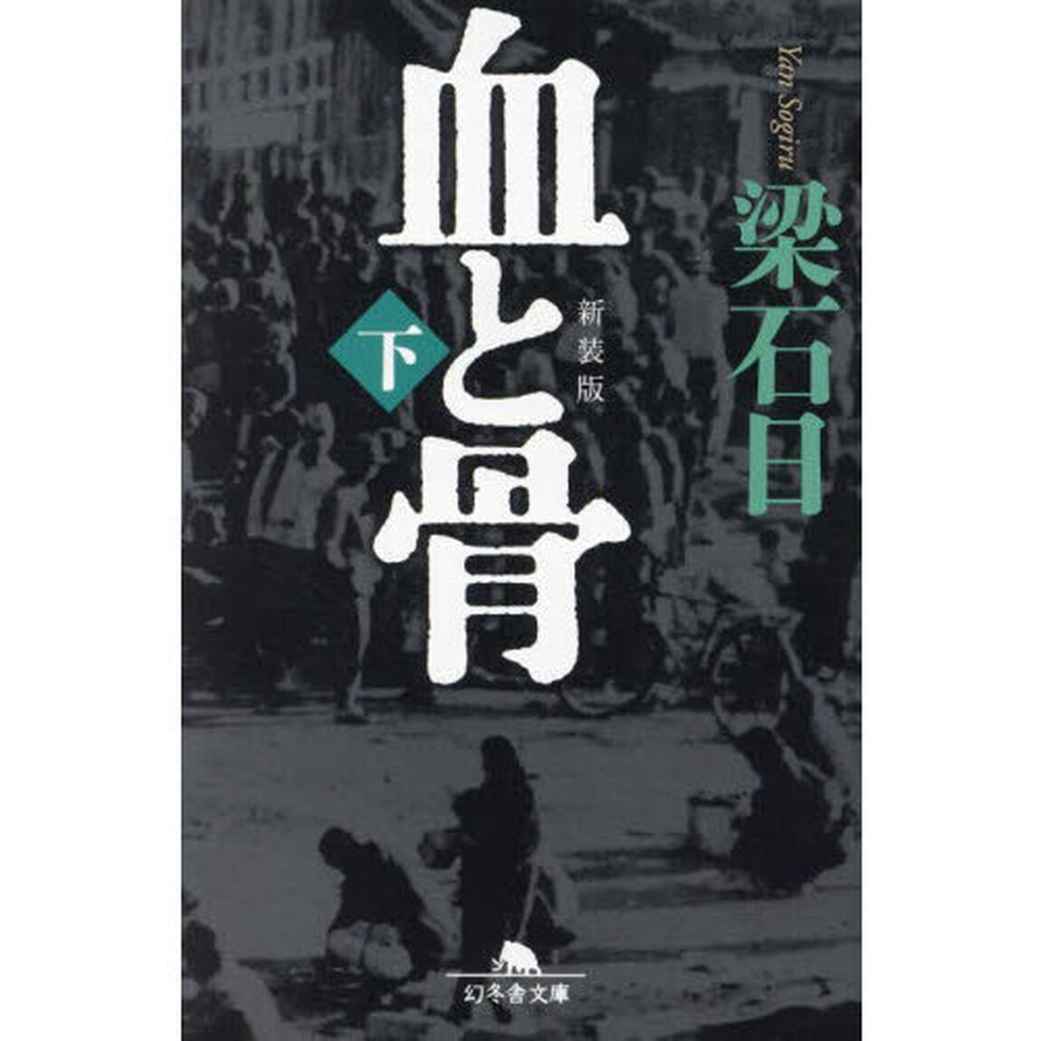 血と骨　下　新装版