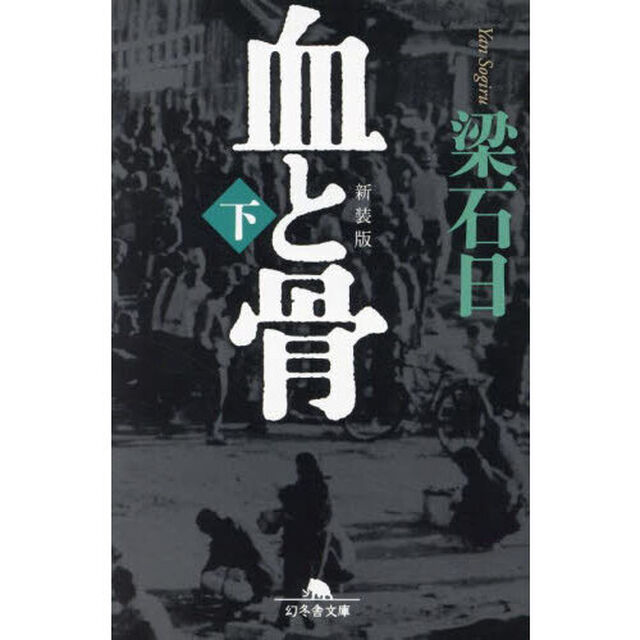 血と骨　下　新装版