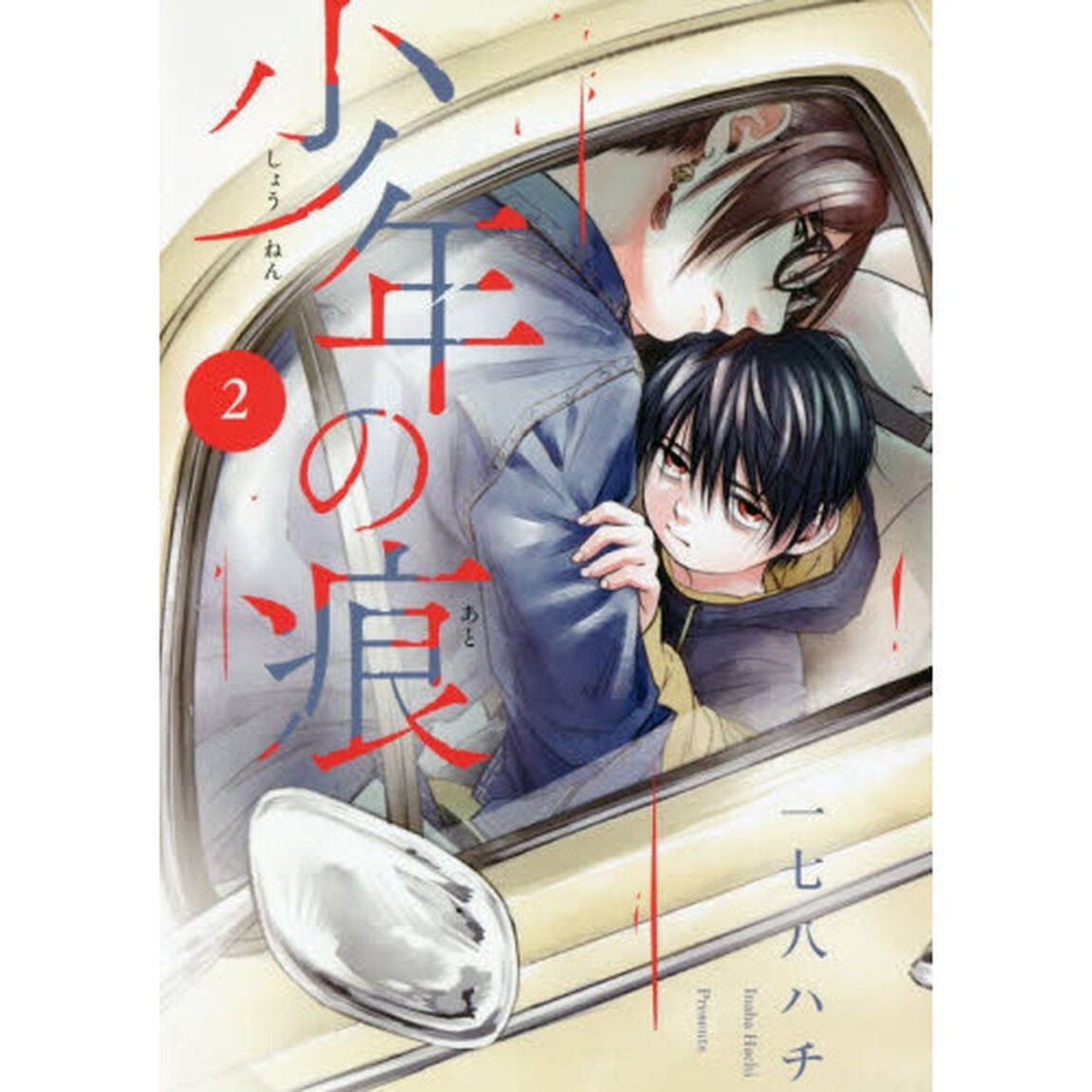 少年の痕　　　２