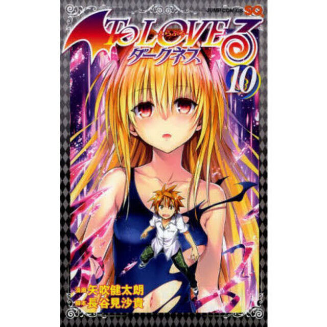 Ｔｏ　ＬＯＶＥる－とらぶる－ダークネス　１０