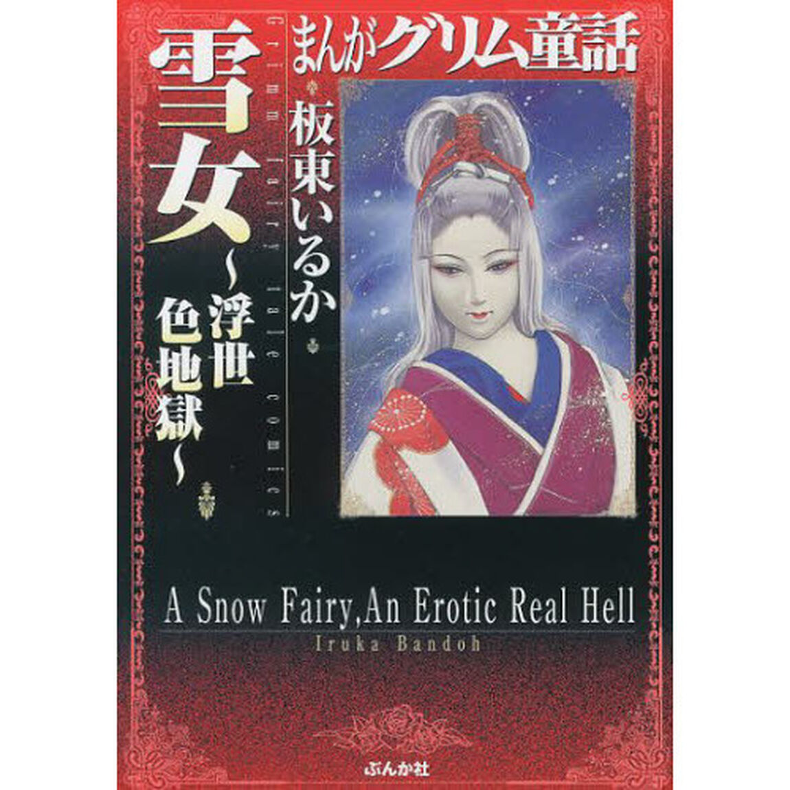 まんがグリム童話　雪女〜浮世色地獄〜