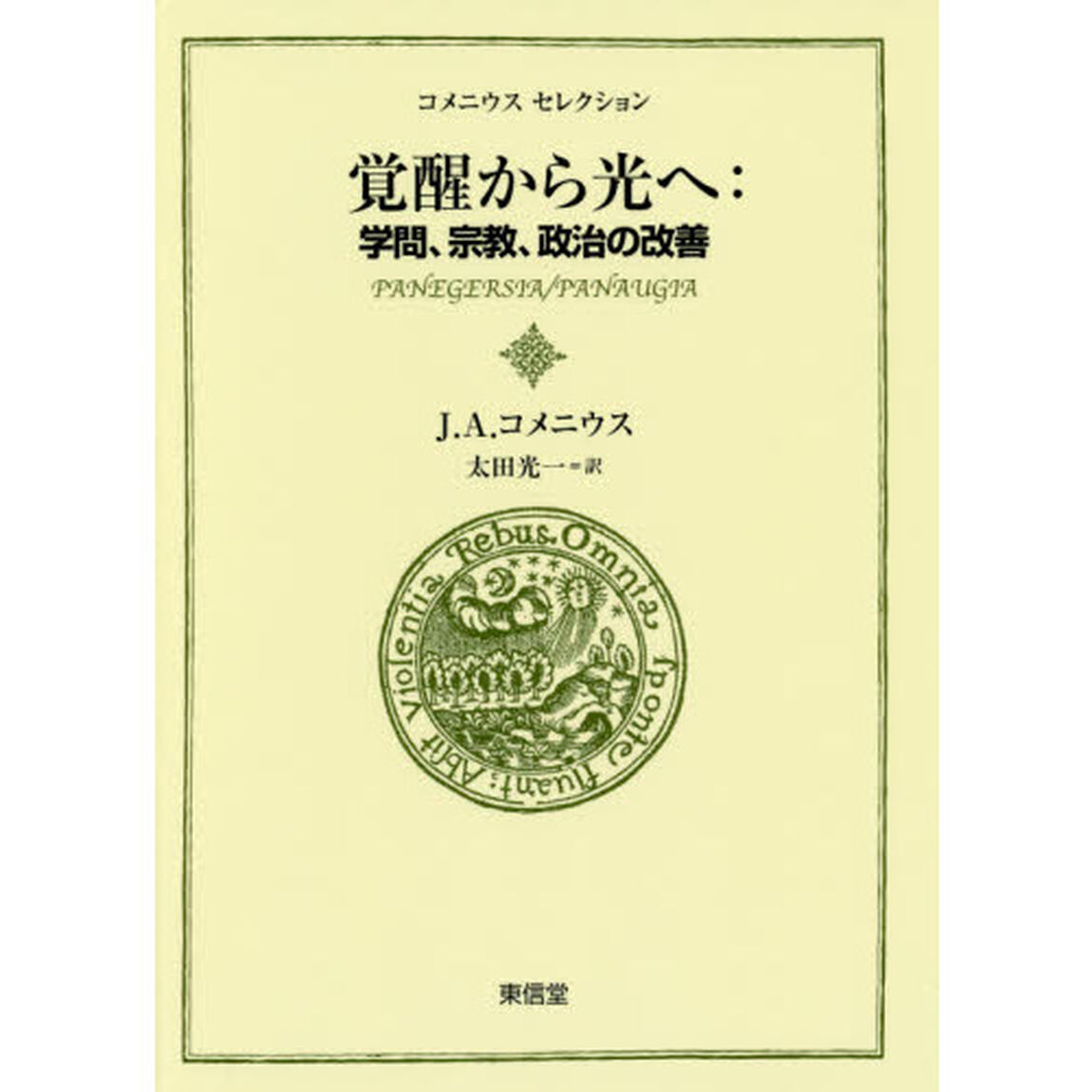 覚醒から光へ　学問、宗教、政治の改善