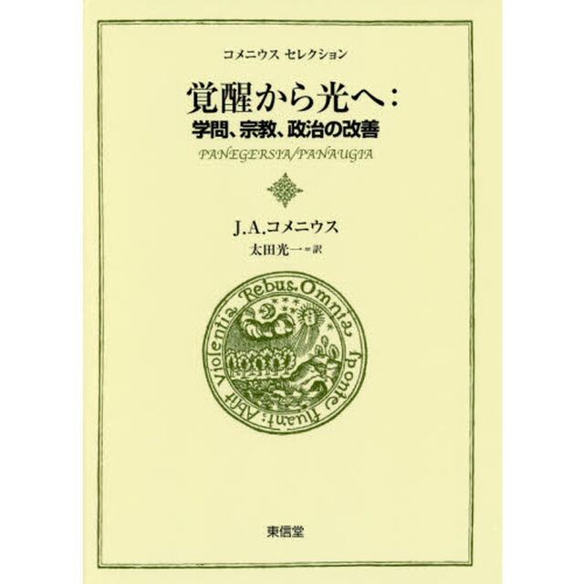 覚醒から光へ　学問、宗教、政治の改善