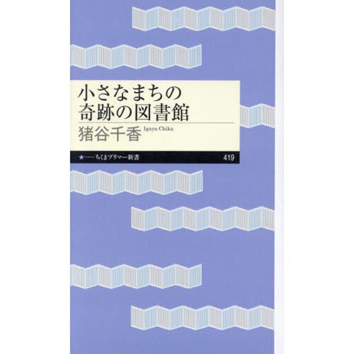 小さなまちの奇跡の図書館