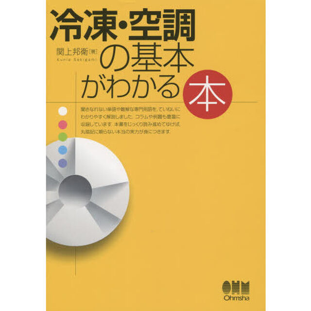 冷凍・空調の基本がわかる本