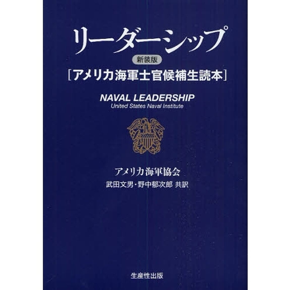 リーダーシップ　アメリカ海軍士官候補生読本　新装版