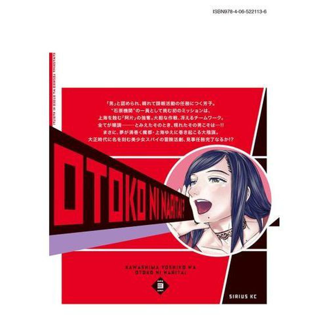川島芳子は男になりたい　３