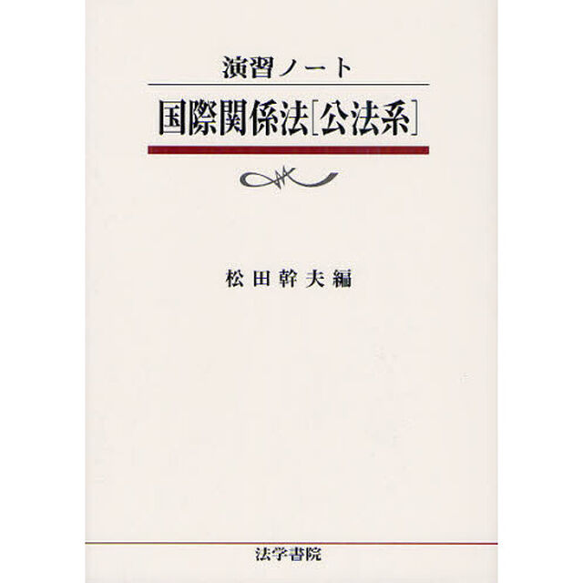 国際関係法〈公法系〉