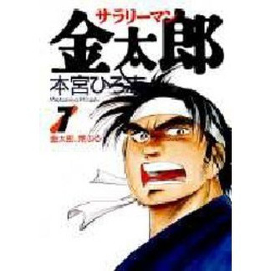 サラリーマン金太郎　７「金太郎、荒ぶる」