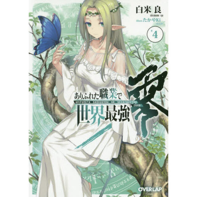 ありふれた職業で世界最強　零　４