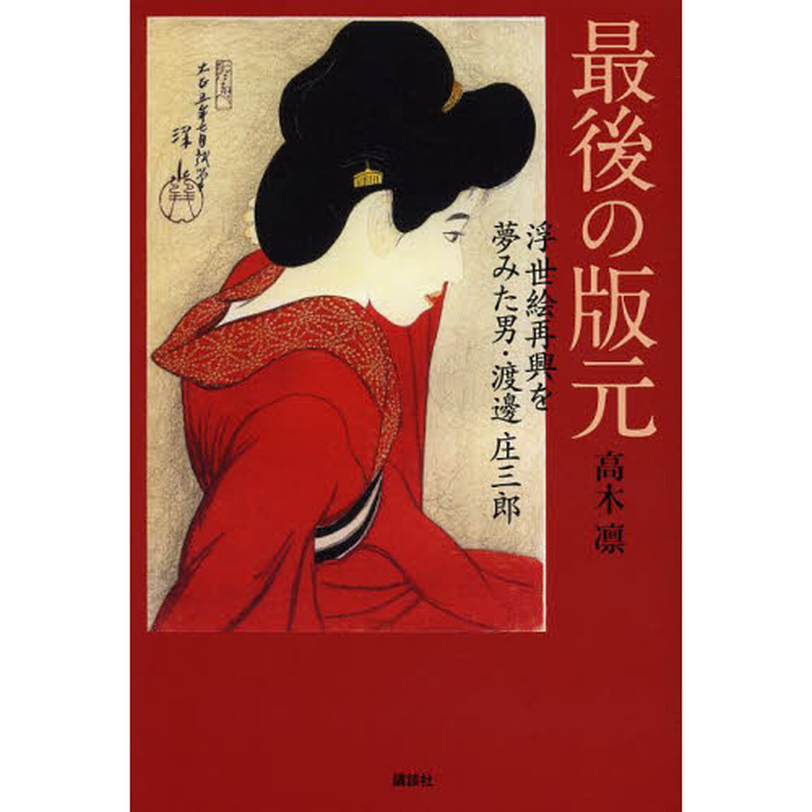 最後の版元　浮世絵再興を夢みた男・渡邊庄三郎
