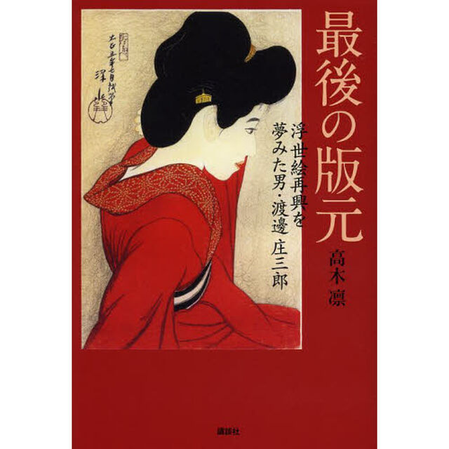 最後の版元　浮世絵再興を夢みた男・渡邊庄三郎