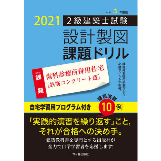 ２級建築士試験設計製図課題ドリル　令和３年度版「歯科診療所併用住宅〈鉄筋コンクリート造〉」