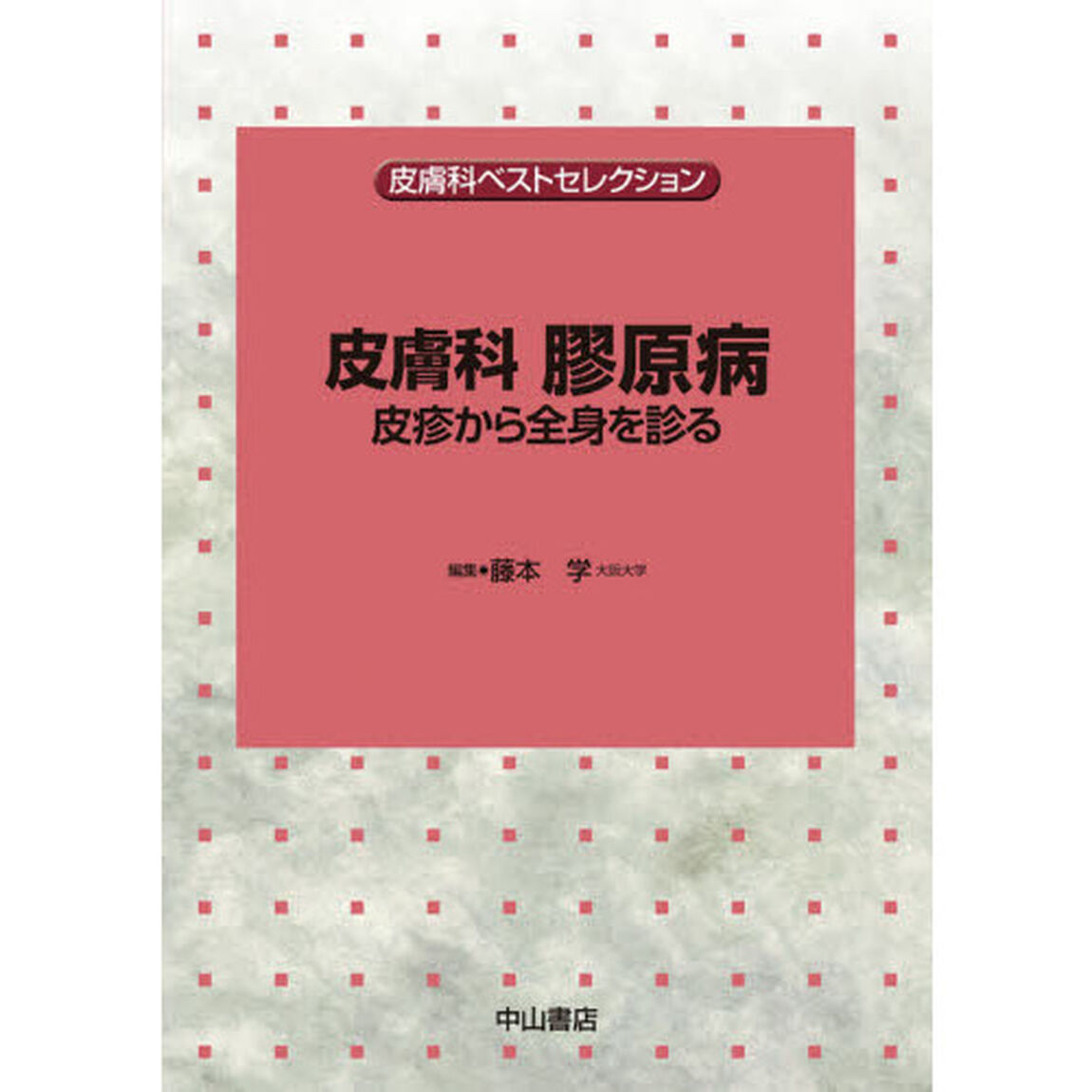 皮膚科膠原病　皮診から全身を診る