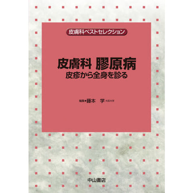 皮膚科膠原病　皮診から全身を診る