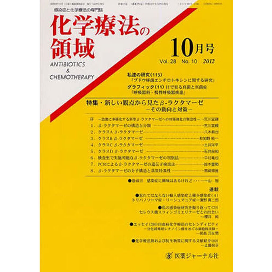 化学療法の領域　２８－１０