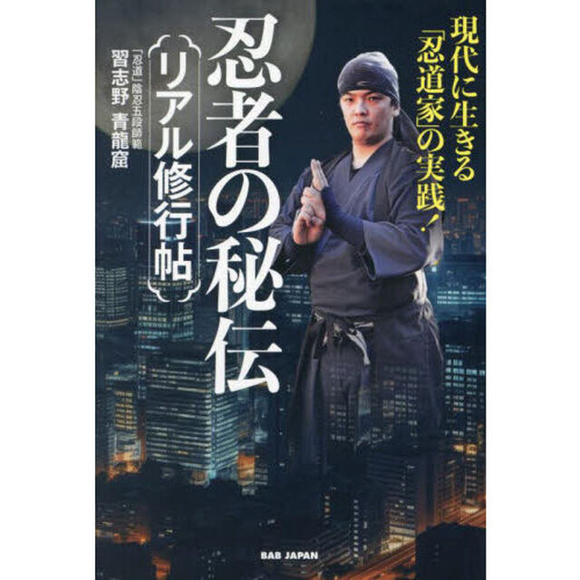 忍者の秘伝リアル修行帖　現代に生きる「忍道家」の実践！
