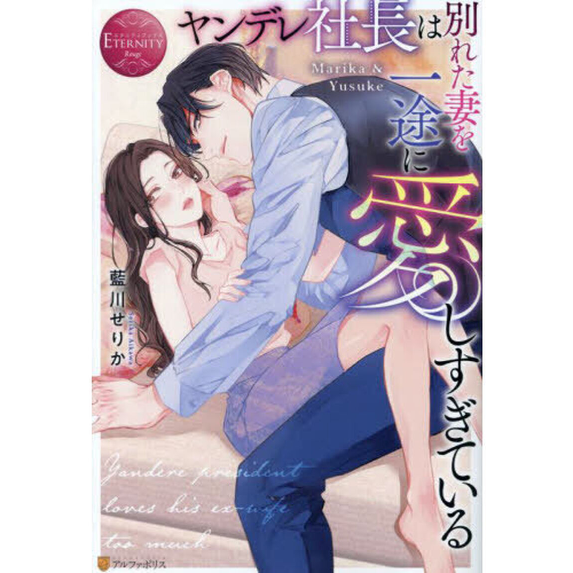ヤンデレ社長は別れた妻を一途に愛しすぎている　Ｍａｒｉｋａ　＆　Ｙｕｓｕｋｅ