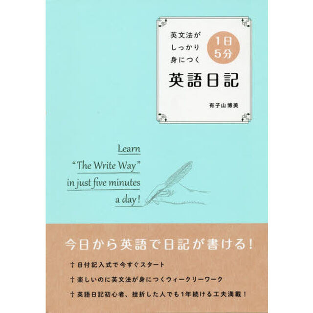 １日５分英語日記　英文法がしっかり身につく