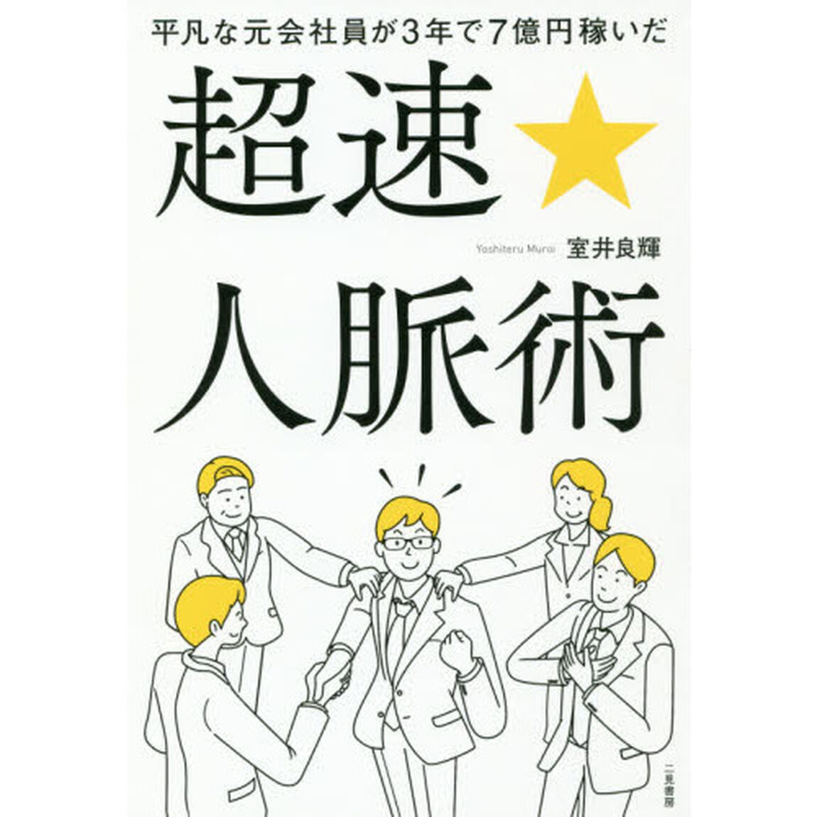 平凡な元会社員が3年で7億円稼いだ 超速☆人脈術