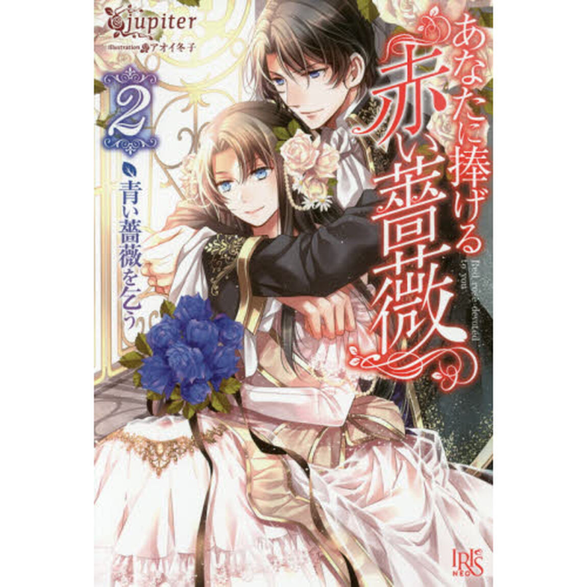 あなたに捧げる赤い薔薇　２「青い薔薇を乞う」
