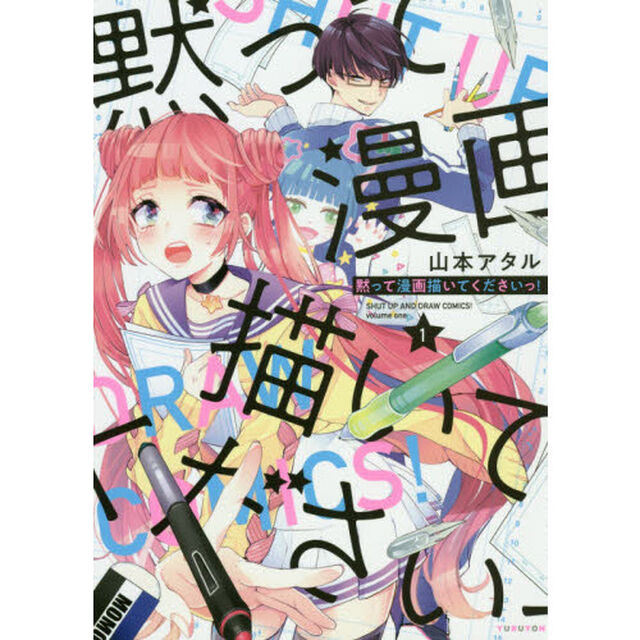 黙って漫画描いてくださいっ！